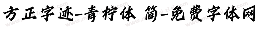 方正字迹-青柠体 简字体转换